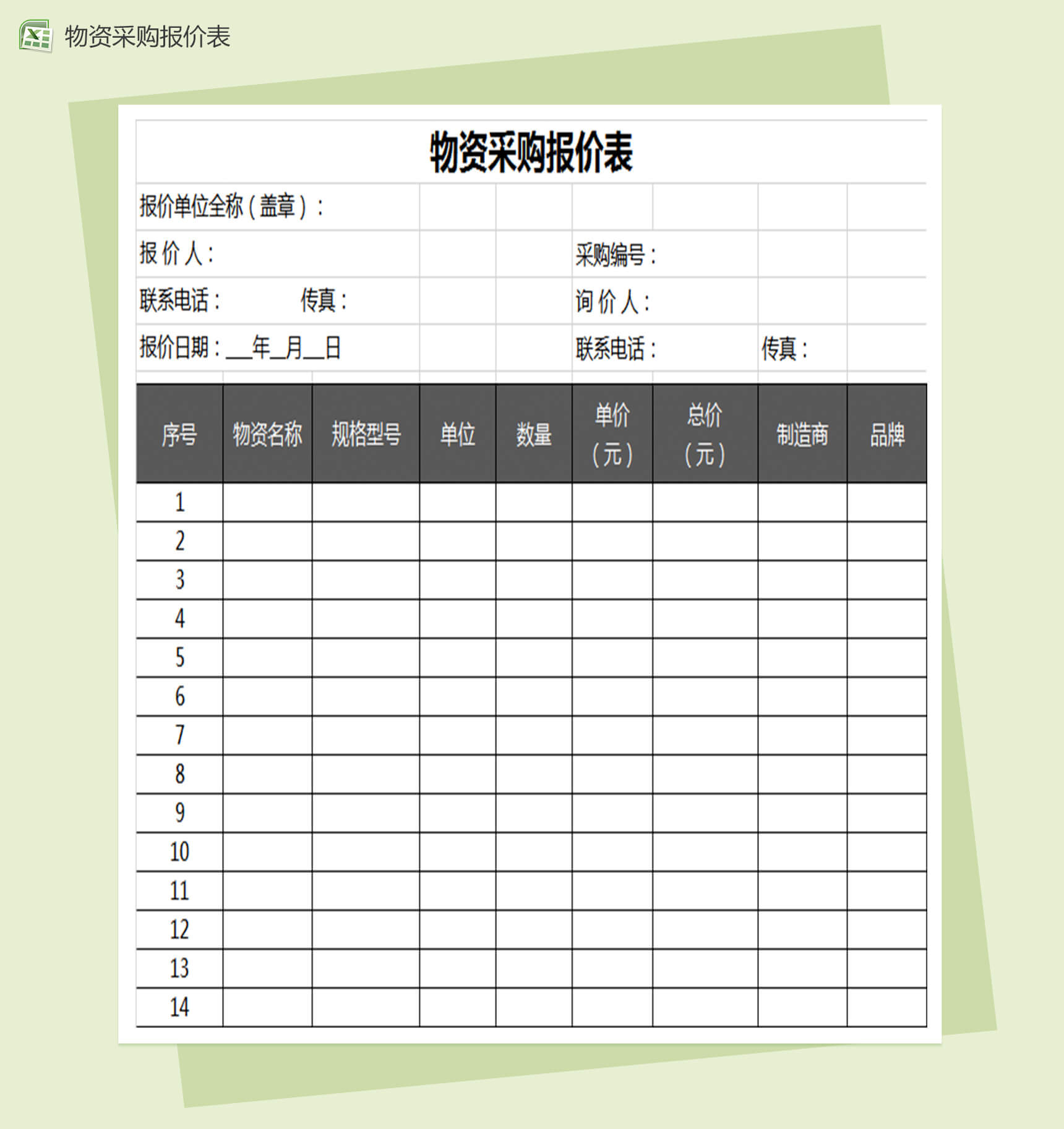 物资采购报价单模板Excel表格-1