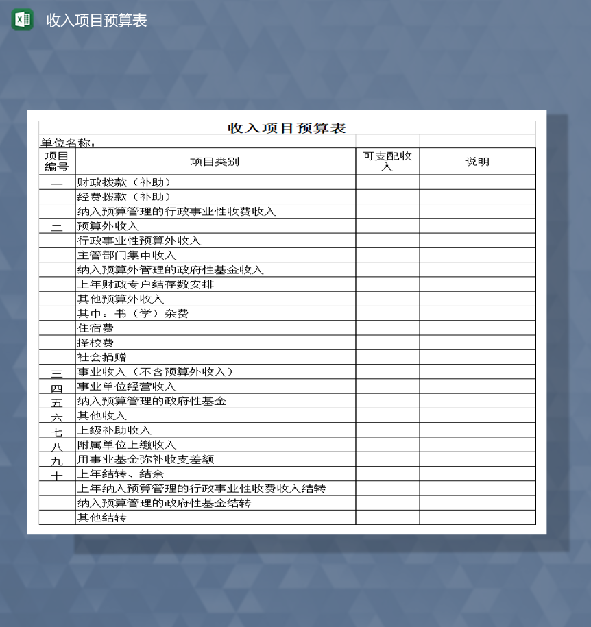 公司单位收入项目预算表财务预算Excel模板-1