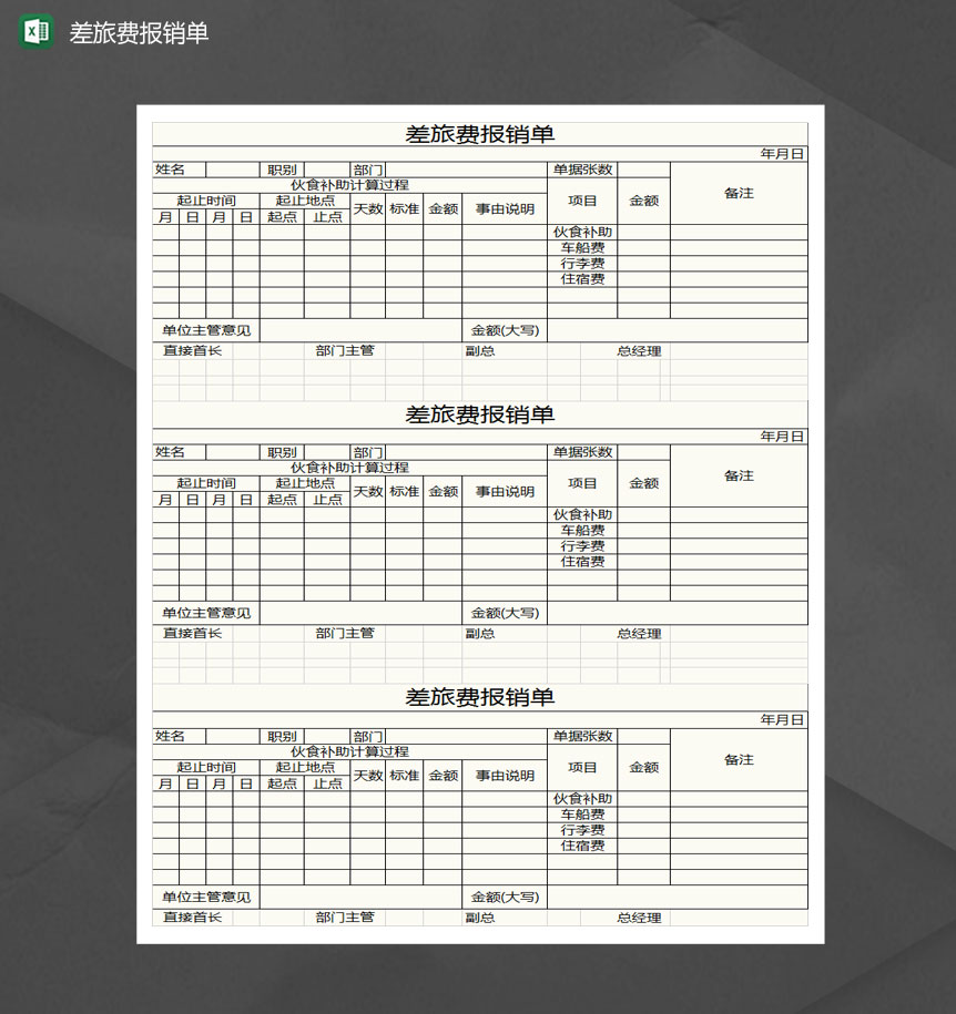 三联差旅费报销单Excel模板-1