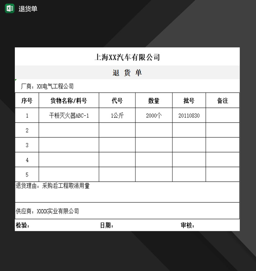 企业公司产品退货单Excel模板-1