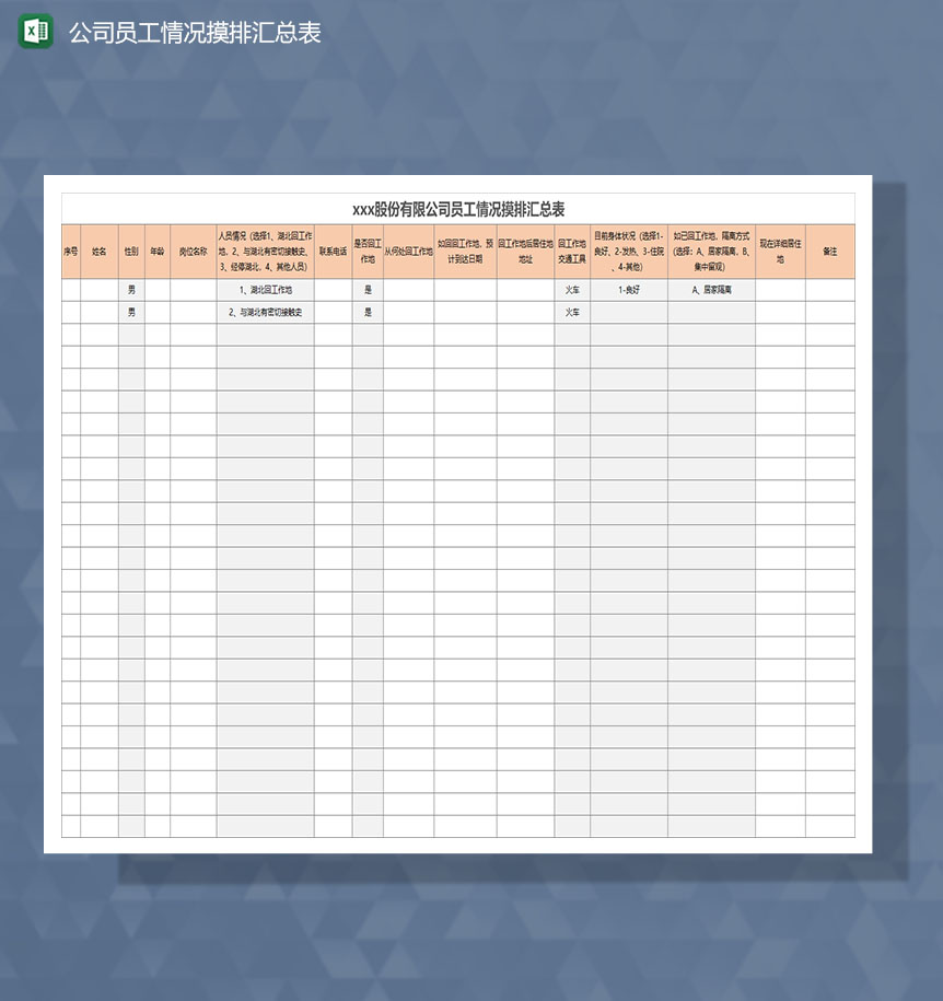 公司复工复查员工情况摸排登记Excel表-1