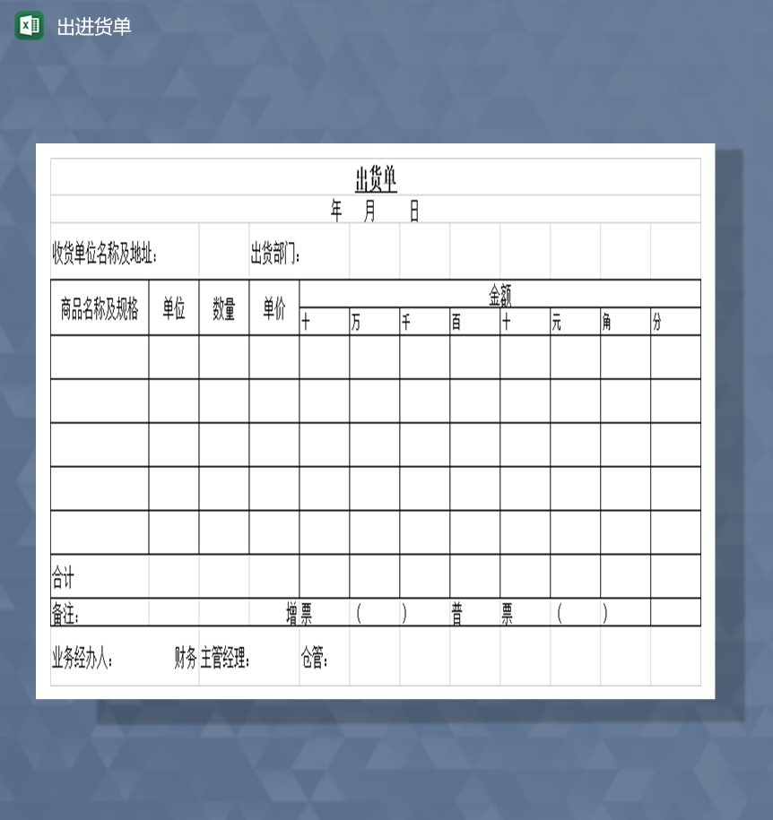 出货单进货单常用模板Excel模板-1