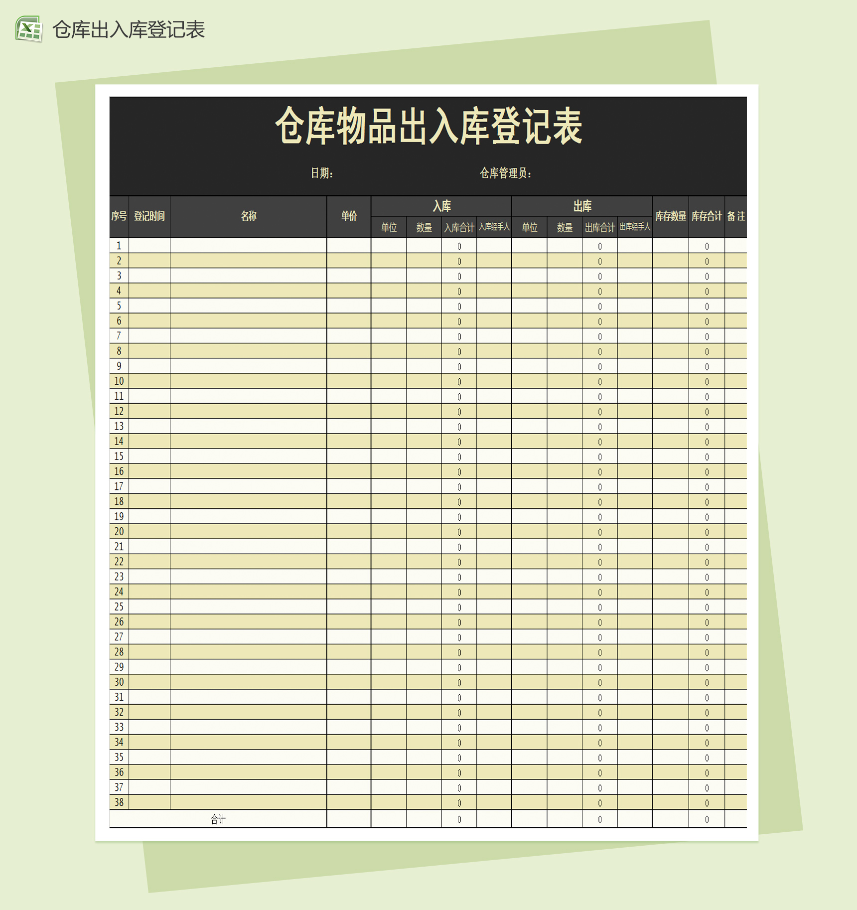 仓库物品出入库登记表Excel模板-1