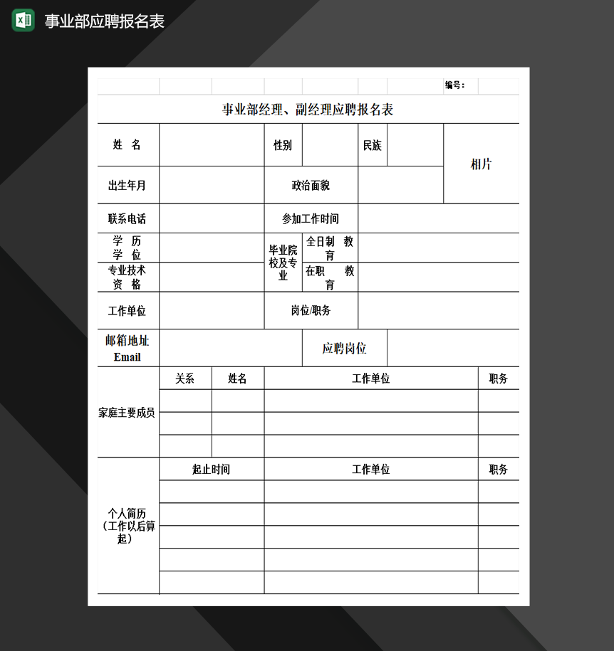 事业部经理、副经理应聘报名表人事管理必备Excel模板-1