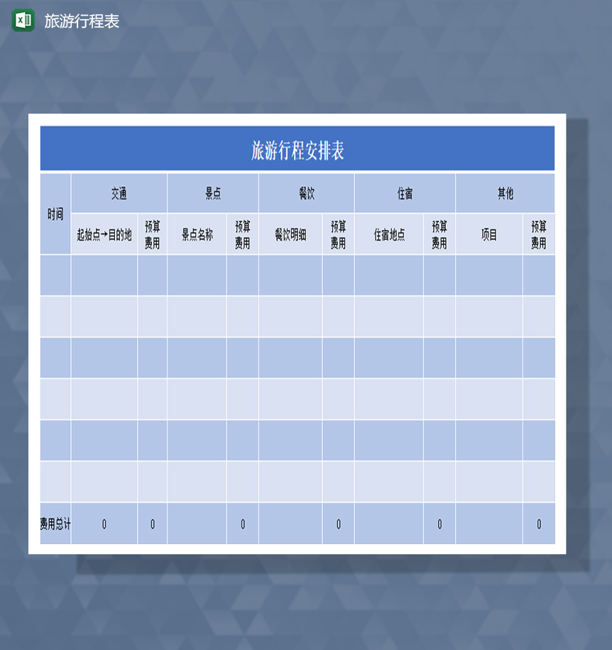 旅游行程表Excel模板-1