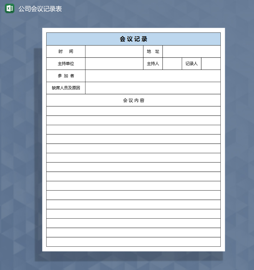 公司会议记录统计表Excel模板-1