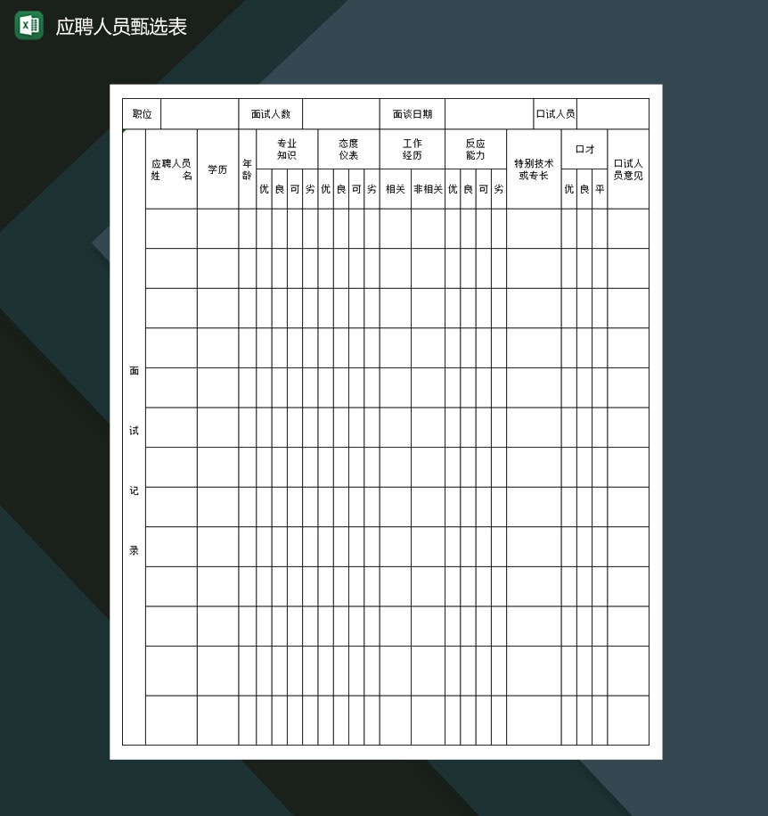 大小型企业应聘人员甄选表Excel模板-1