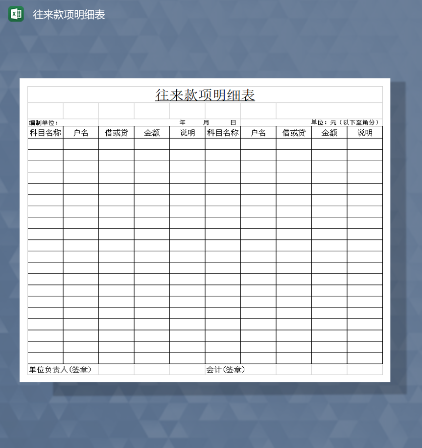 单位财务登记往来款项明细表Excel模板-1