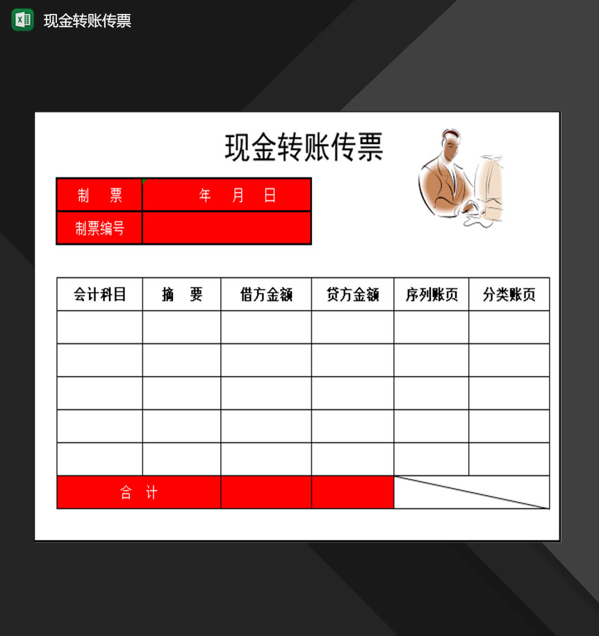 财务会计部门常用现金转账传票填写表格Excel模板-1