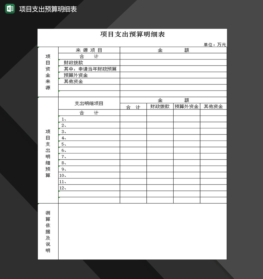 公司项目财务支出预算明细表Excel模板-1