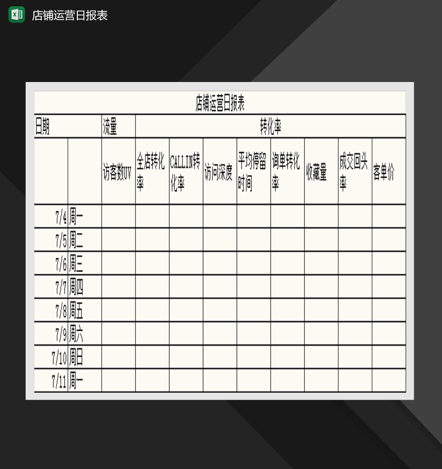 简约通用店铺运营日报表Excel模板-1