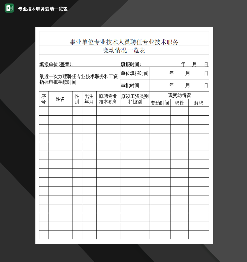 事业单位专业技术人员聘任专业技术职务变动一览表人事行政必备Excel模板-1