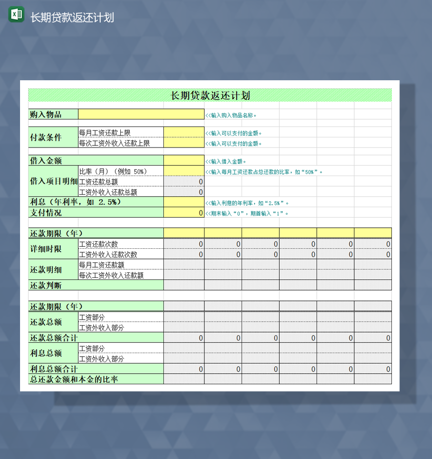 通用长期贷款返还计划一览表Excel模板-1