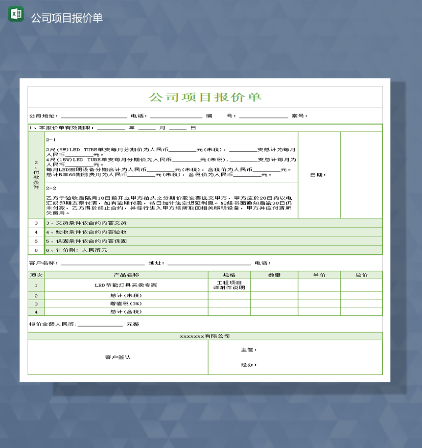 公司项目产品报价条约报价明细表Excel模板-1