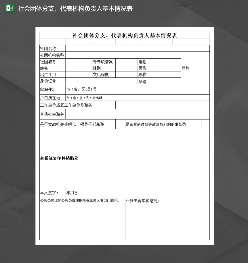 社会团体分支代表机构负责人基本情况表Excel模板-1