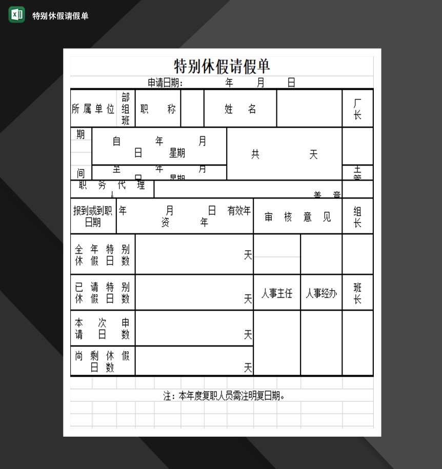 特别休假请假单人事管理表格制作Excel模板-1