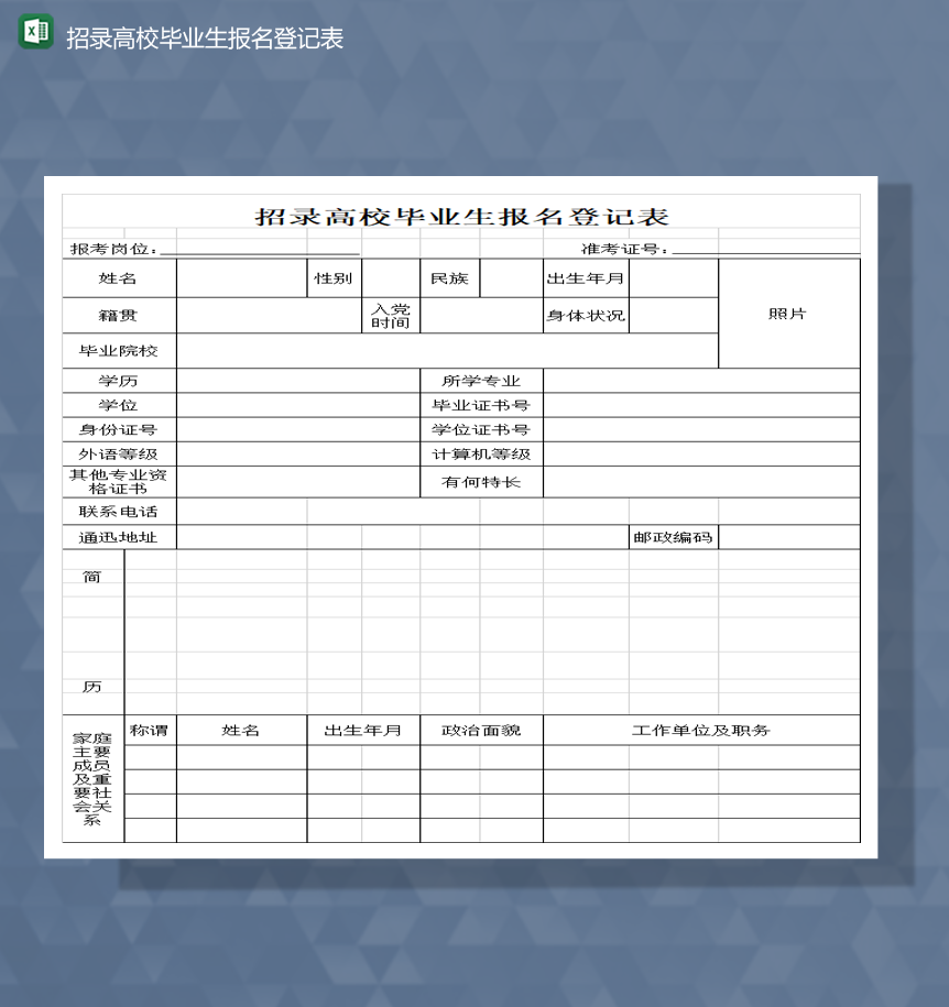 招录高校毕业生报名登记表Excel模板-1