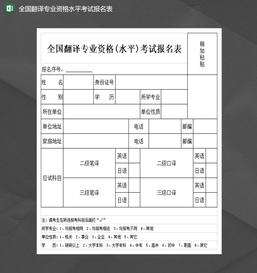 全国翻译专业资格水平考试报名表Excel模板-1