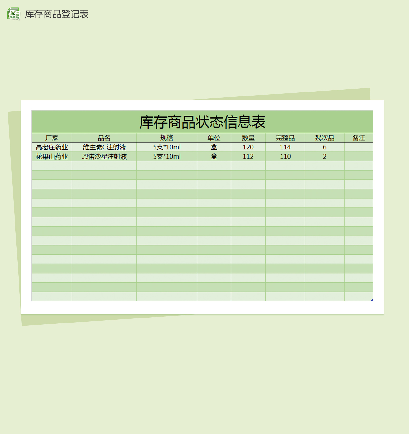 库存原材料登记表Excel模板-1