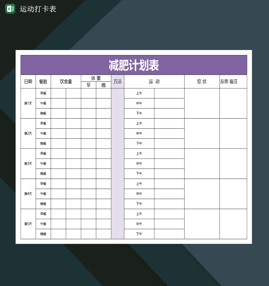 减肥运动打卡表格减肥计划表运动打卡表Excel模板-1