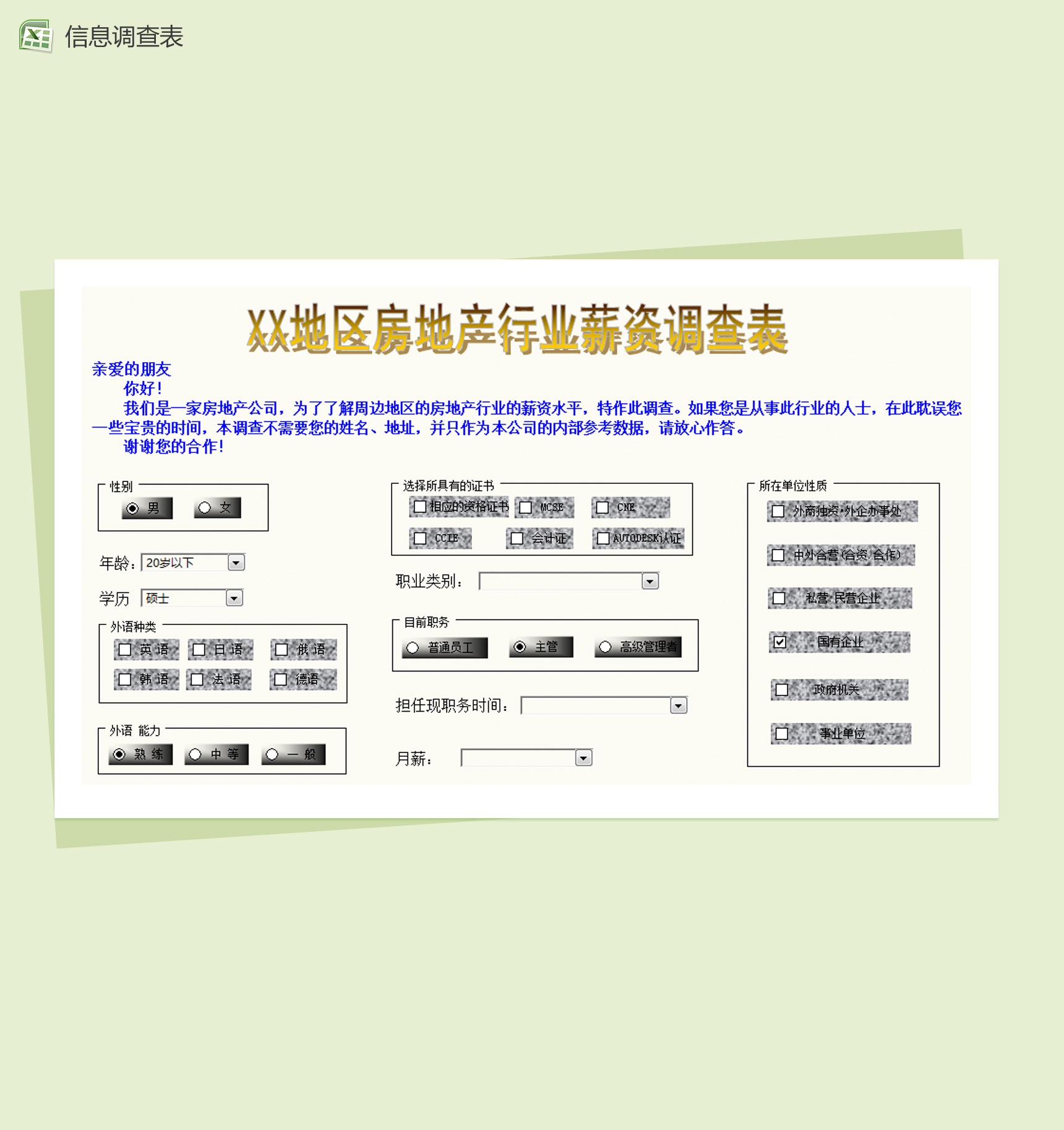 企业人力资源信息调查表Excel模板-1