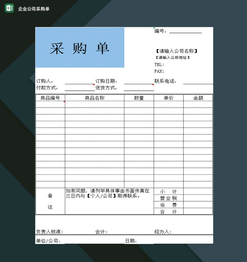 企业公司采购部门人员常用采购单Excel模板-1