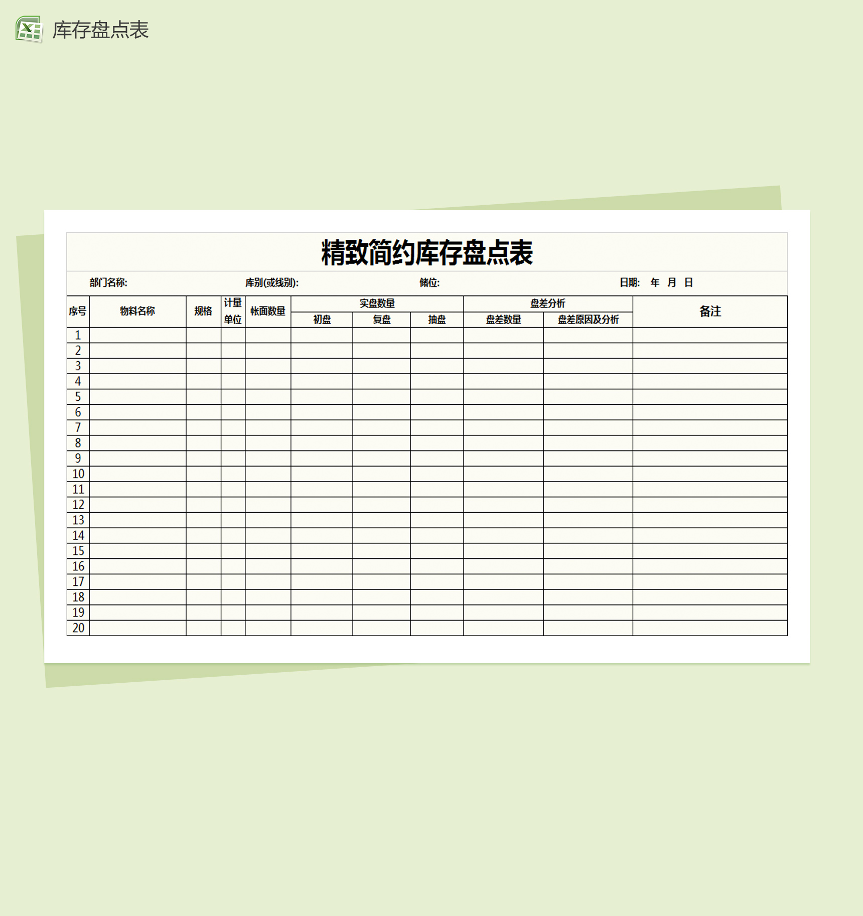 精致简约物料库存盘点表Excel模板-1