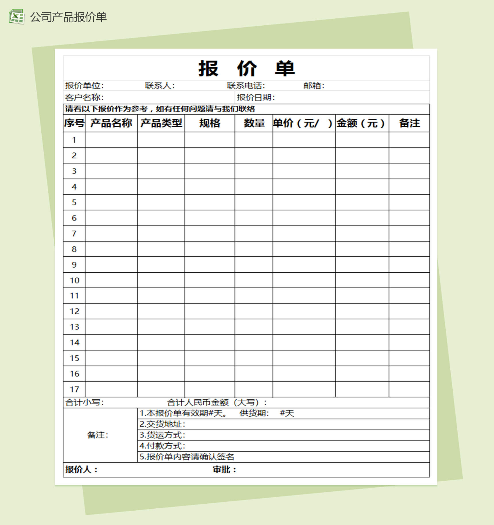 公司产品报价单Excel表格模板通用报价单-1