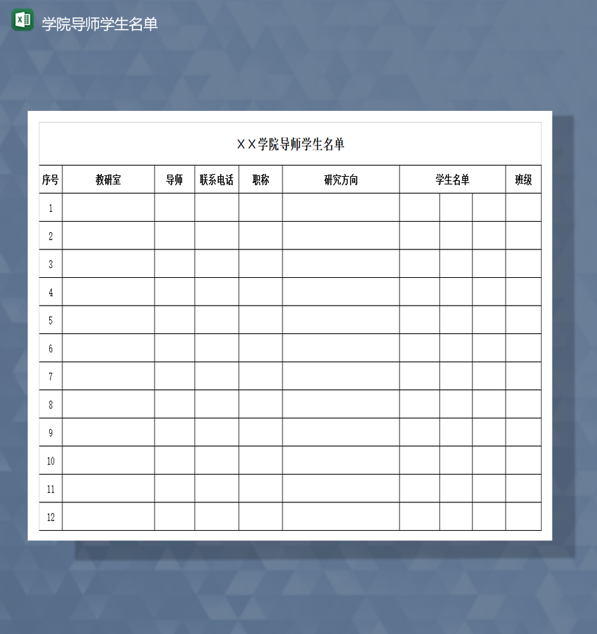 2020年学院导师学生名单基本信息登记表Excel模板-1