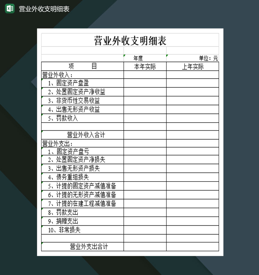 大小型企业营业外收支明细表Excel模板-1