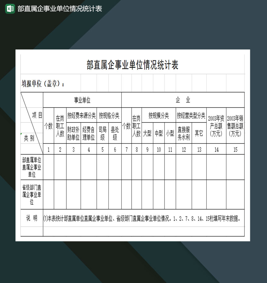 部直属企事业单位情况统计表Excel模板-1