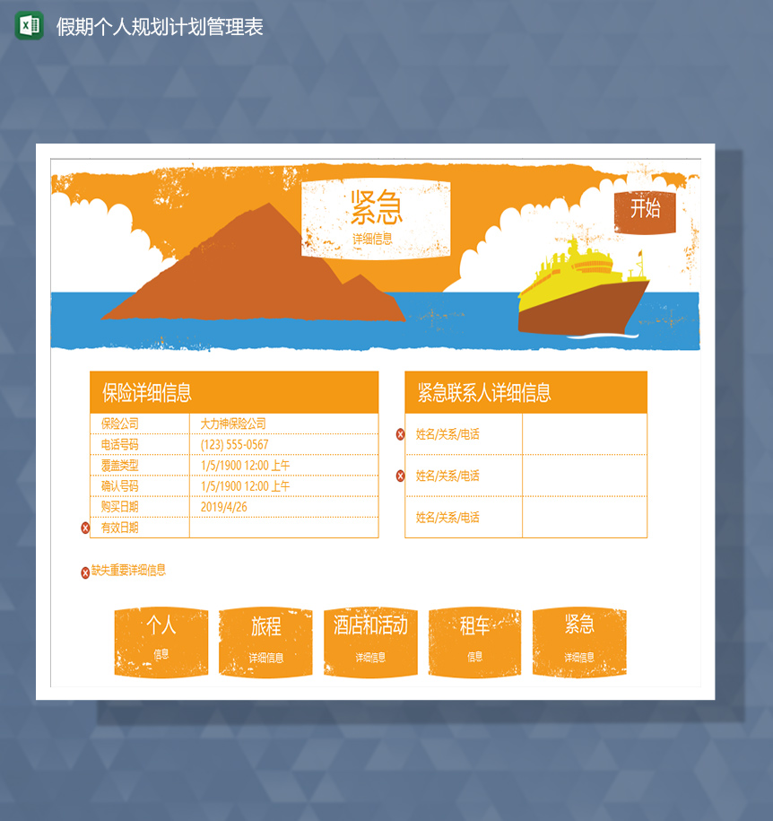 假期个人旅游规划计划管理系统Excel模板-1