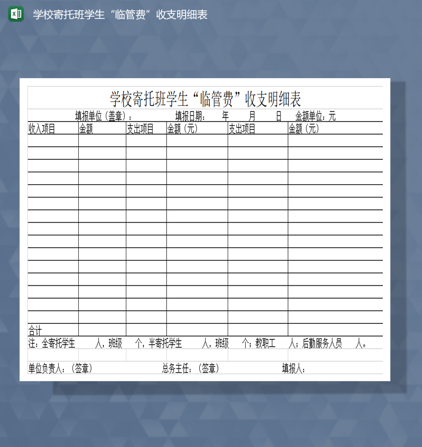 学校寄托班学生临管费收支明细表Excel模板-1