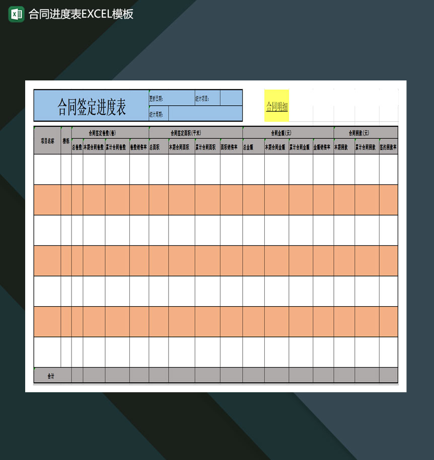 合同进度表Excel模板-1