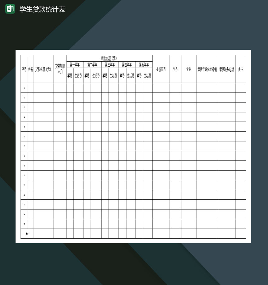 高等学校学生贷款统计表Excel模板-1