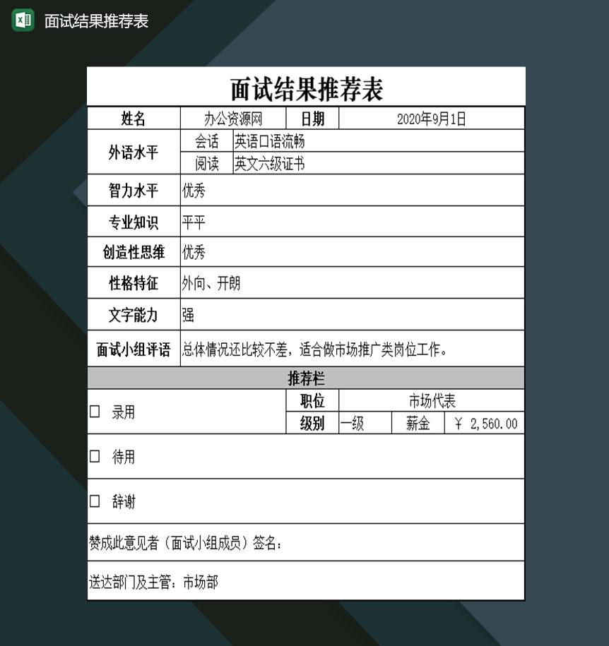 工作面试结果推荐表Excel模板-1