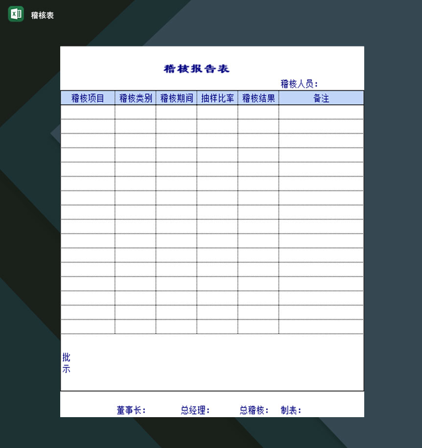 企业稽核项目抽样比率稽查结果报告表Excel模板-1