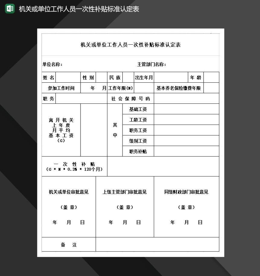 机关或单位工作人员一次性补贴标准认定表Excel模板-1