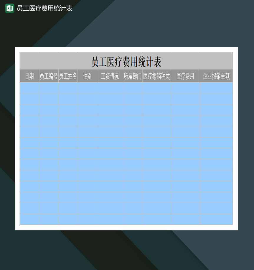 员工医疗费用统计表Excel模板-1