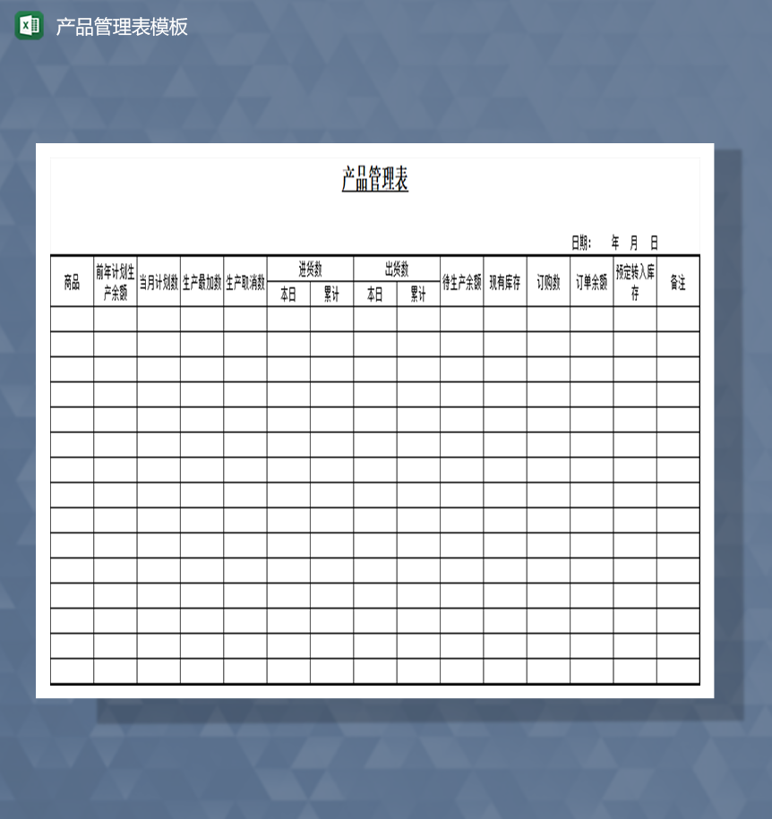 产品管理表进出货管理Excel模板-1