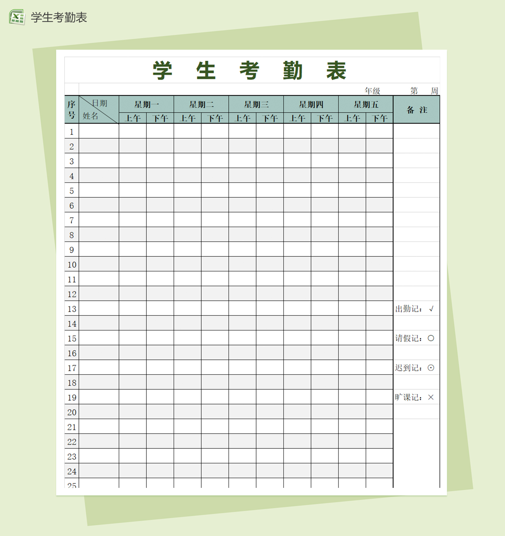 简洁学生考勤表excel报表模板-1