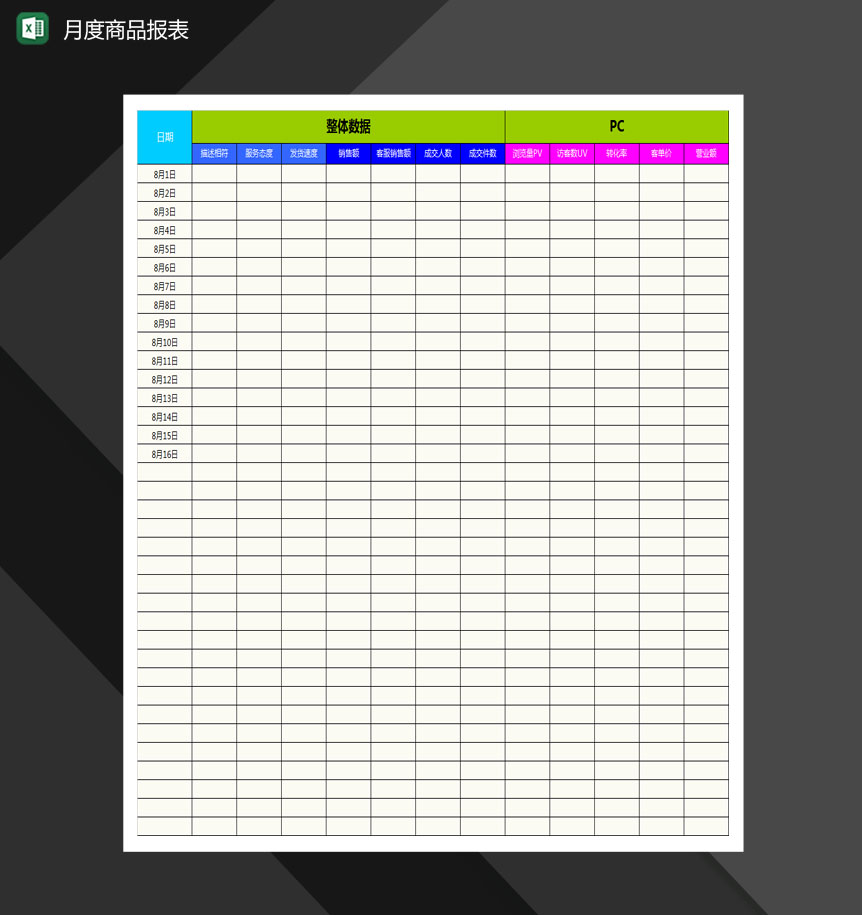 电商产品月度报表Excel模板-1