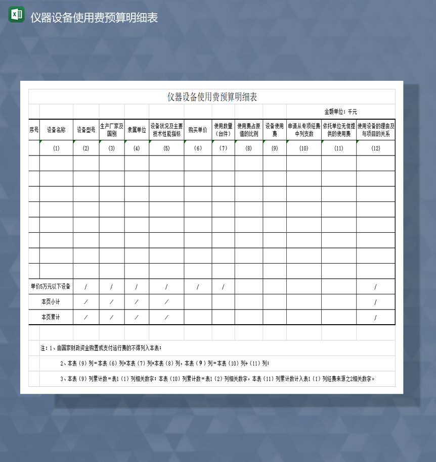 仪器设备使用费预算明细表财务会计Excel模板-1