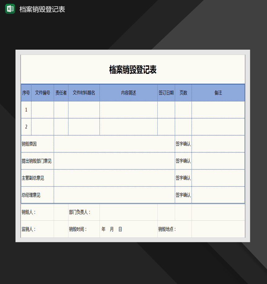 档案销毁登记表Excel模板-1