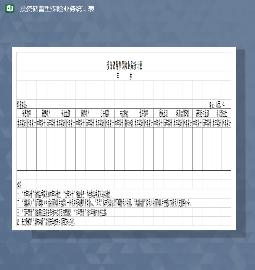 投资储蓄型保险业务统计表Excel模板-1