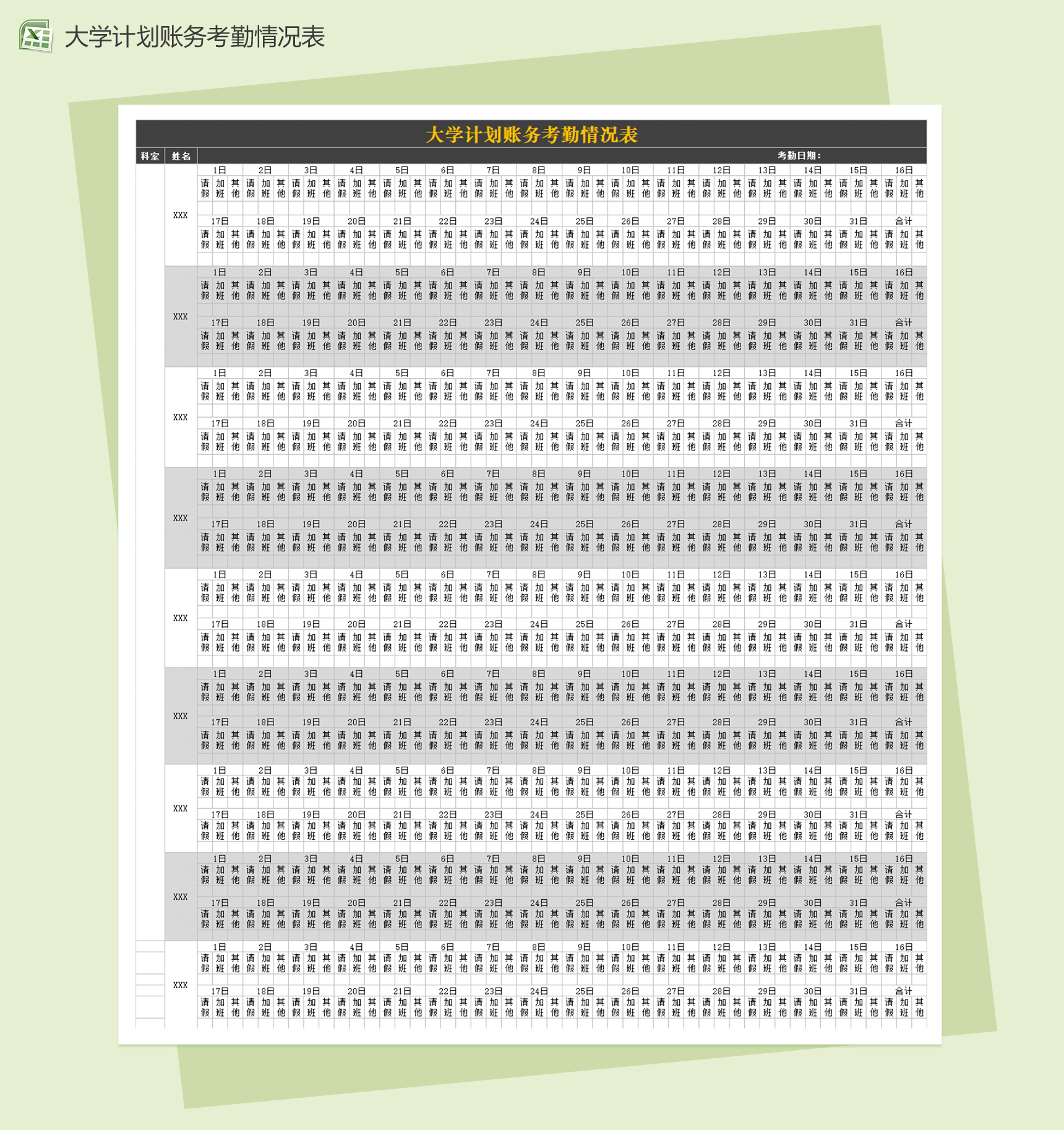 大学计划账务考勤情况表excel表格模板-1
