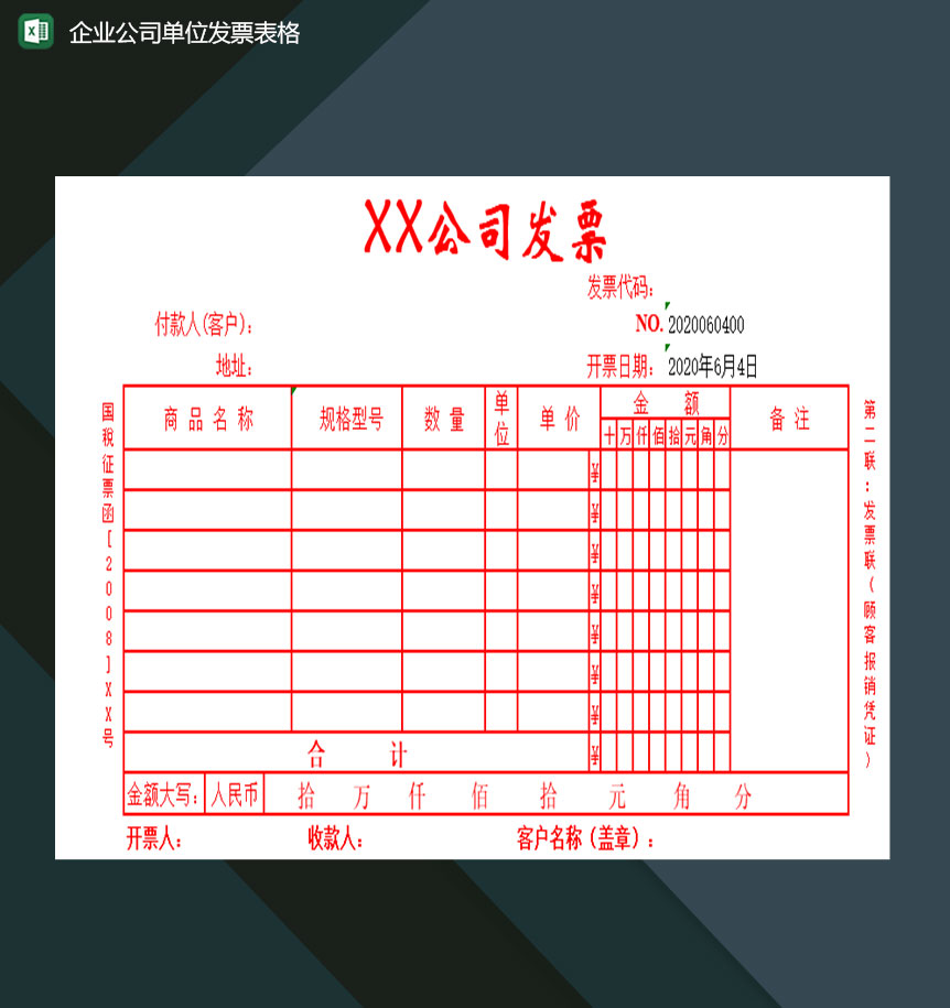 企业公司单位通用的发票填写表格Excel模板-1
