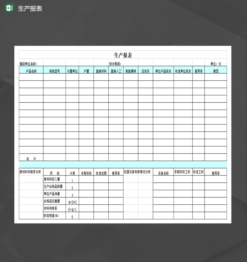 公司单位产品生产报表详情Excel模板-1