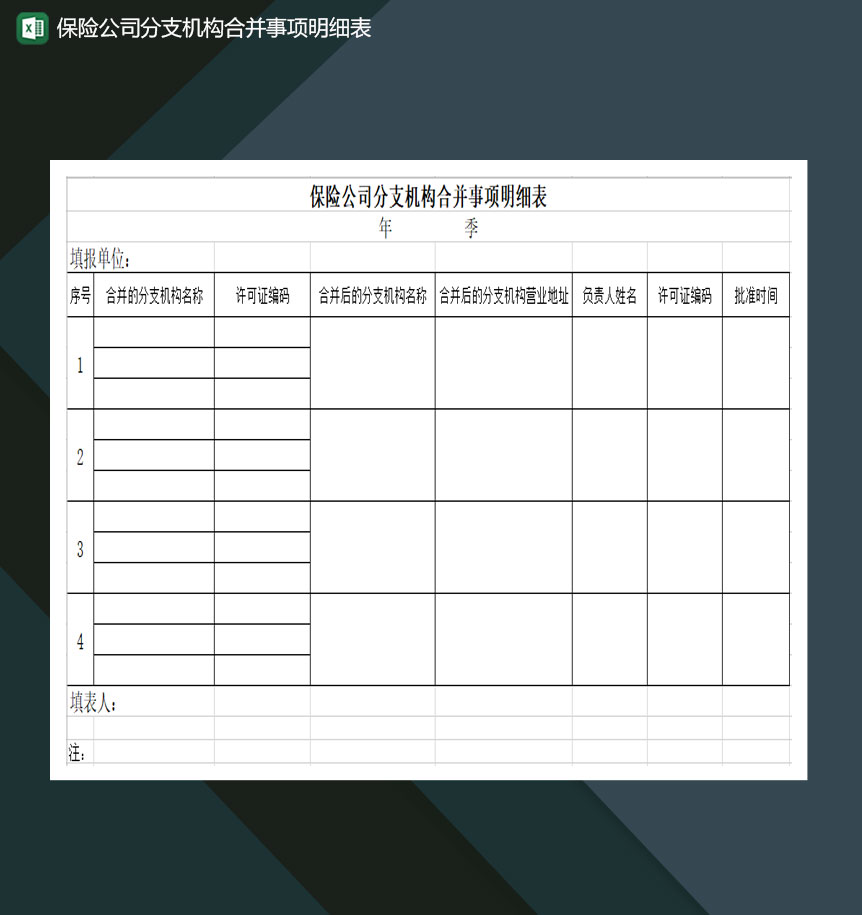 保险公司分支机构合并事项明细表Excel模板-1