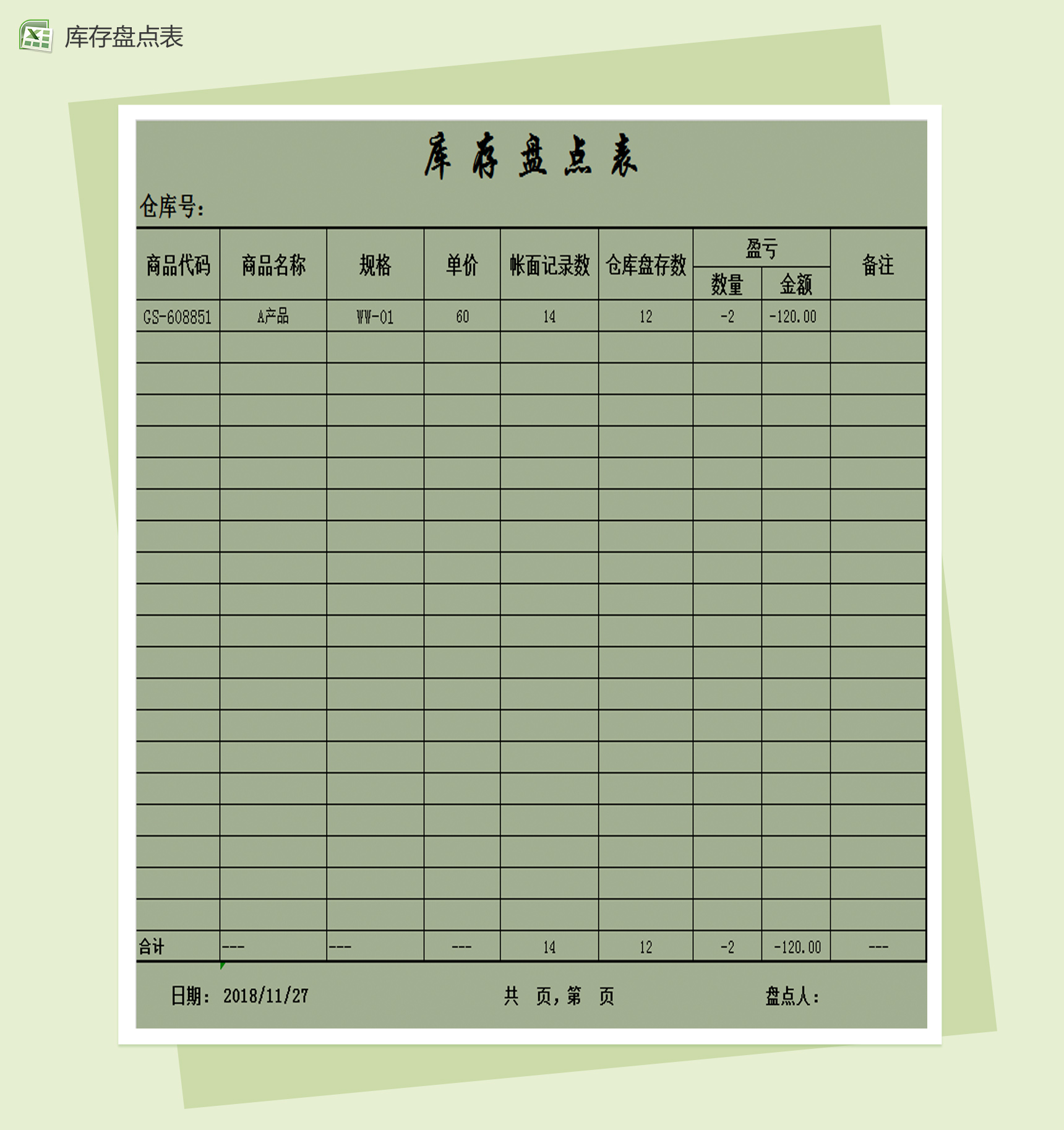 库存盘点表Excel模板-1